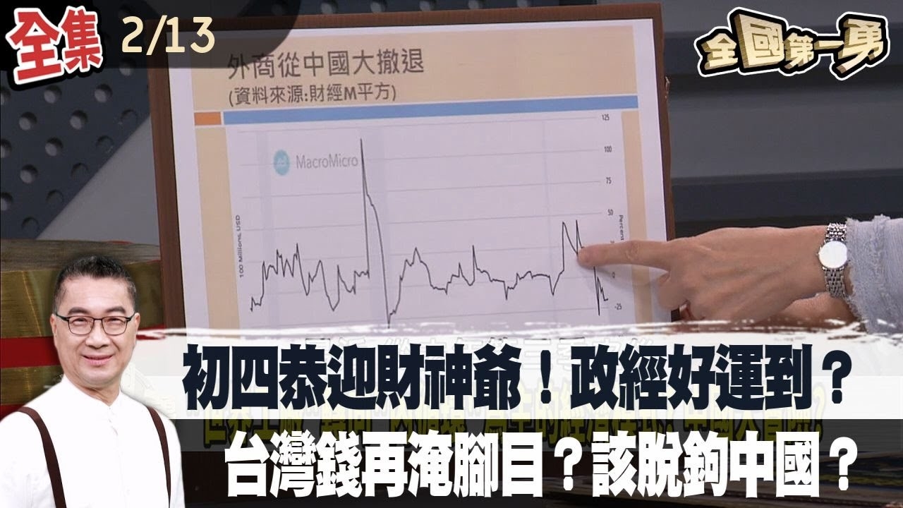 初四恭迎財神爺！政經好運到？ 台灣錢再淹腳目？該脫鉤中國？